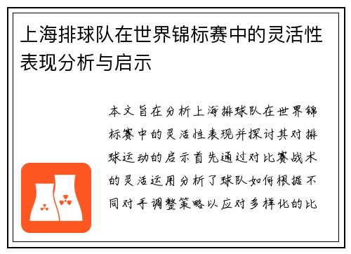 上海排球队在世界锦标赛中的灵活性表现分析与启示