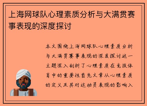 上海网球队心理素质分析与大满贯赛事表现的深度探讨