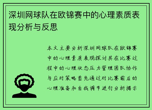 深圳网球队在欧锦赛中的心理素质表现分析与反思