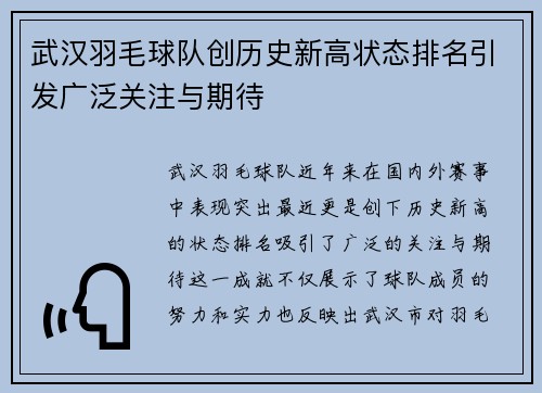 武汉羽毛球队创历史新高状态排名引发广泛关注与期待