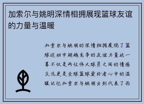 加索尔与姚明深情相拥展现篮球友谊的力量与温暖