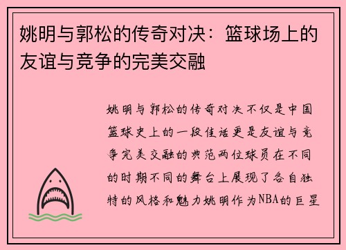 姚明与郭松的传奇对决：篮球场上的友谊与竞争的完美交融