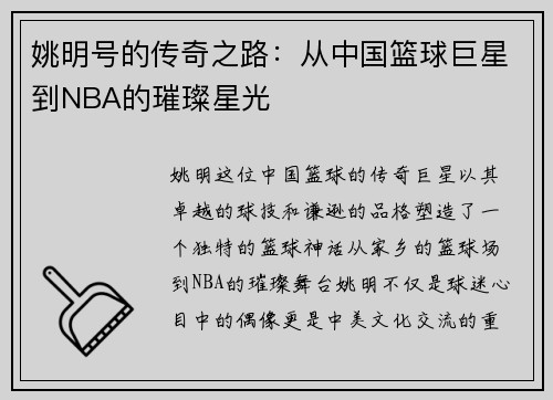 姚明号的传奇之路：从中国篮球巨星到NBA的璀璨星光