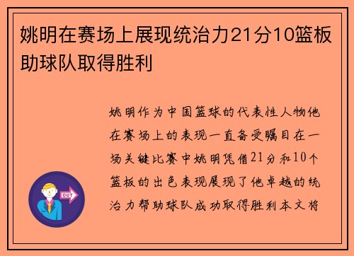 姚明在赛场上展现统治力21分10篮板助球队取得胜利