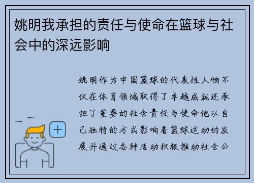 姚明我承担的责任与使命在篮球与社会中的深远影响