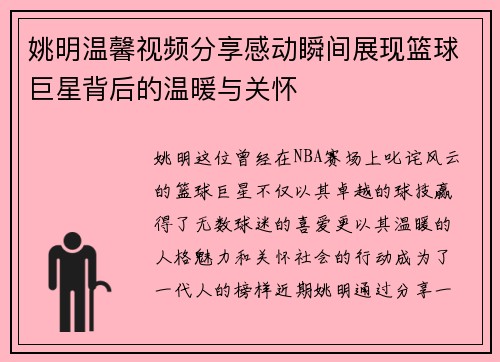 姚明温馨视频分享感动瞬间展现篮球巨星背后的温暖与关怀