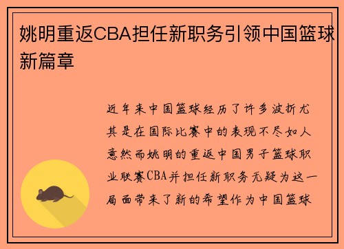 姚明重返CBA担任新职务引领中国篮球新篇章