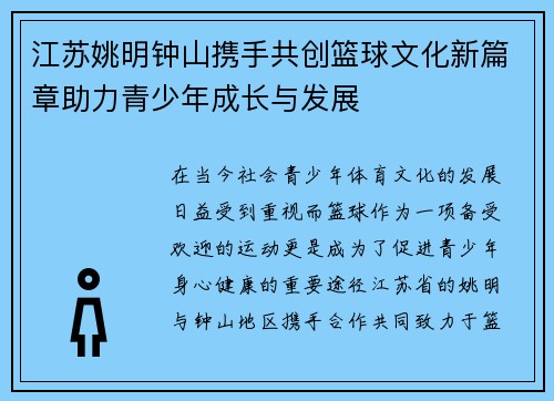 江苏姚明钟山携手共创篮球文化新篇章助力青少年成长与发展