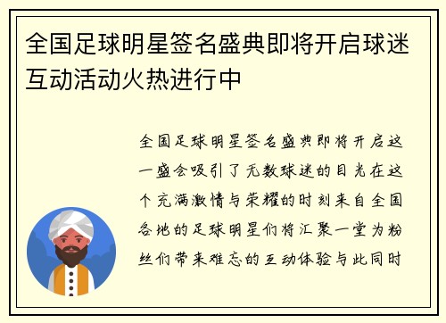 全国足球明星签名盛典即将开启球迷互动活动火热进行中