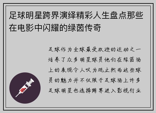 足球明星跨界演绎精彩人生盘点那些在电影中闪耀的绿茵传奇