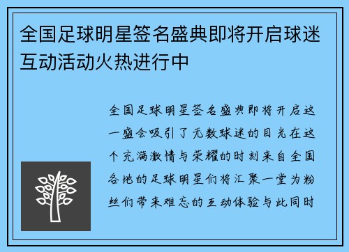全国足球明星签名盛典即将开启球迷互动活动火热进行中