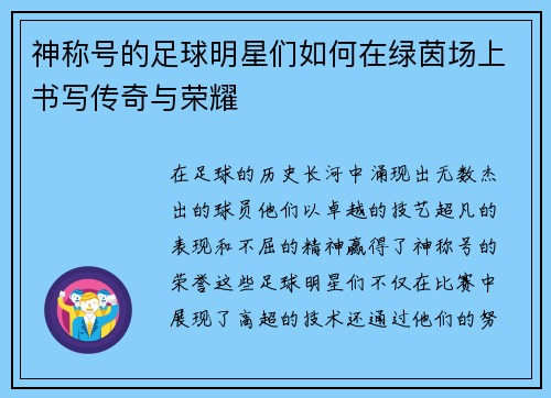 神称号的足球明星们如何在绿茵场上书写传奇与荣耀