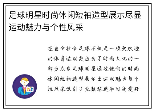 足球明星时尚休闲短袖造型展示尽显运动魅力与个性风采