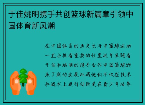 于佳姚明携手共创篮球新篇章引领中国体育新风潮