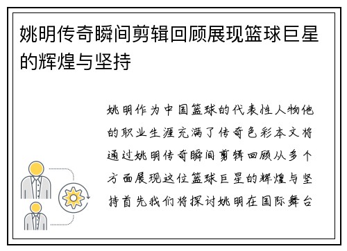 姚明传奇瞬间剪辑回顾展现篮球巨星的辉煌与坚持