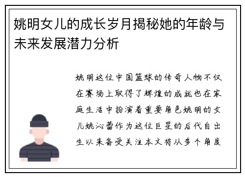 姚明女儿的成长岁月揭秘她的年龄与未来发展潜力分析