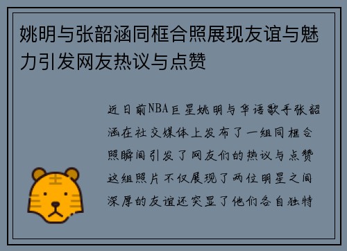 姚明与张韶涵同框合照展现友谊与魅力引发网友热议与点赞