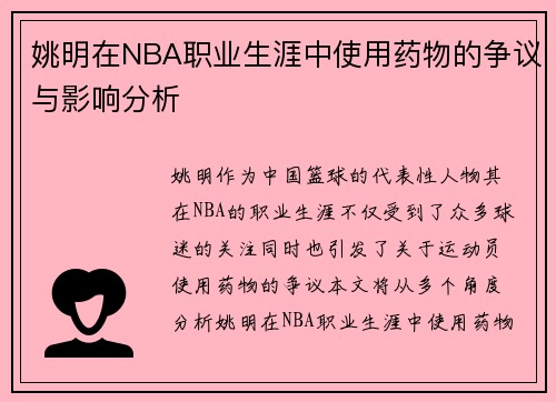 姚明在NBA职业生涯中使用药物的争议与影响分析