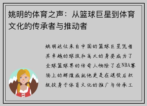 姚明的体育之声：从篮球巨星到体育文化的传承者与推动者