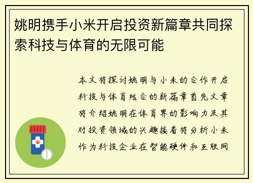 姚明携手小米开启投资新篇章共同探索科技与体育的无限可能