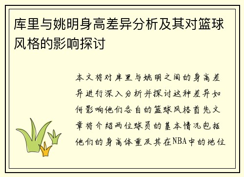 库里与姚明身高差异分析及其对篮球风格的影响探讨