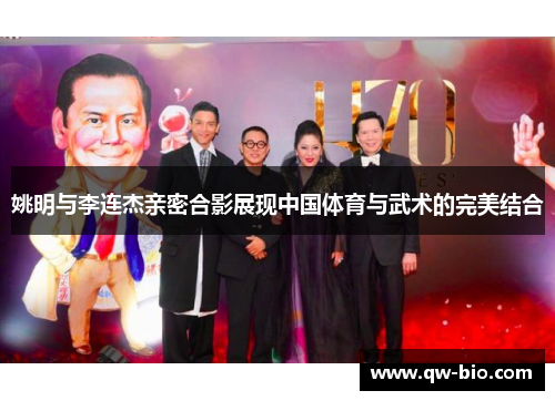 姚明与李连杰亲密合影展现中国体育与武术的完美结合