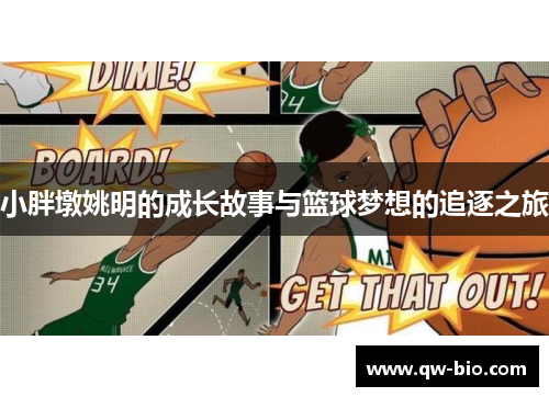 小胖墩姚明的成长故事与篮球梦想的追逐之旅