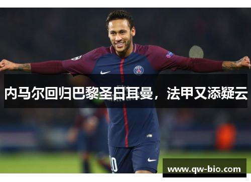 内马尔回归巴黎圣日耳曼，法甲又添疑云