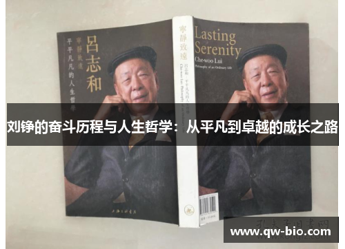 刘铮的奋斗历程与人生哲学：从平凡到卓越的成长之路
