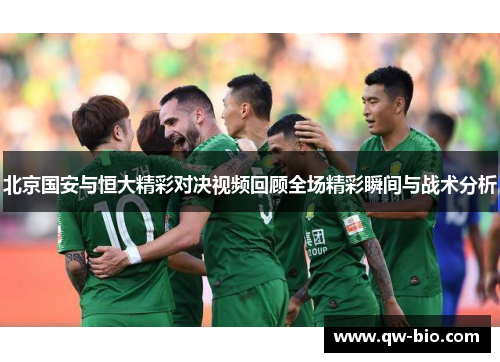 北京国安与恒大精彩对决视频回顾全场精彩瞬间与战术分析