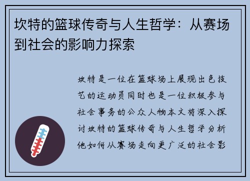 坎特的篮球传奇与人生哲学：从赛场到社会的影响力探索