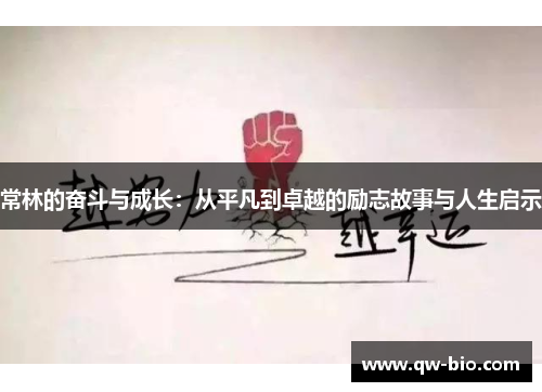 常林的奋斗与成长：从平凡到卓越的励志故事与人生启示