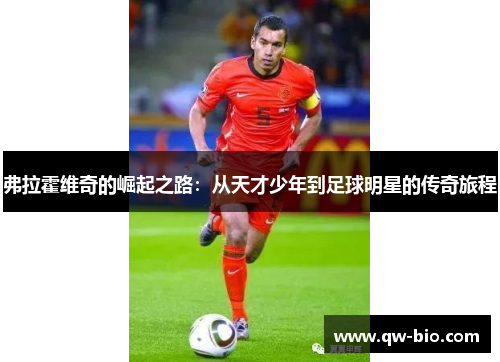 弗拉霍维奇的崛起之路：从天才少年到足球明星的传奇旅程