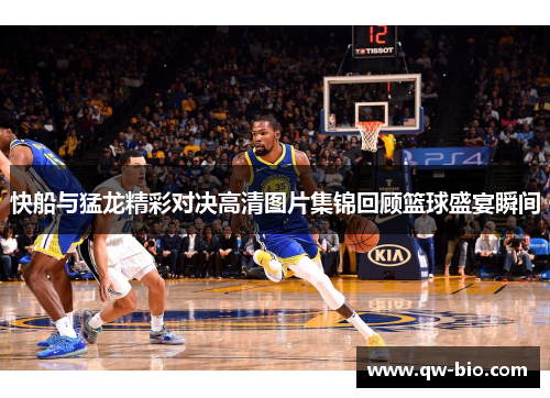 快船与猛龙精彩对决高清图片集锦回顾篮球盛宴瞬间
