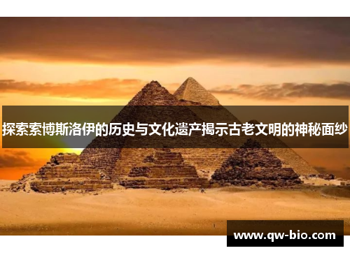 探索索博斯洛伊的历史与文化遗产揭示古老文明的神秘面纱