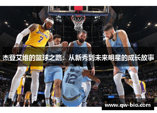 杰登艾维的篮球之路：从新秀到未来明星的成长故事