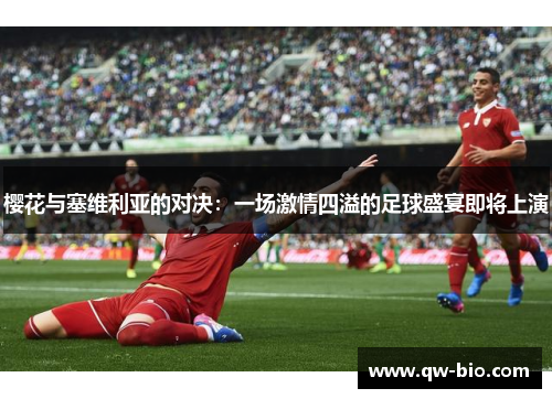 樱花与塞维利亚的对决：一场激情四溢的足球盛宴即将上演