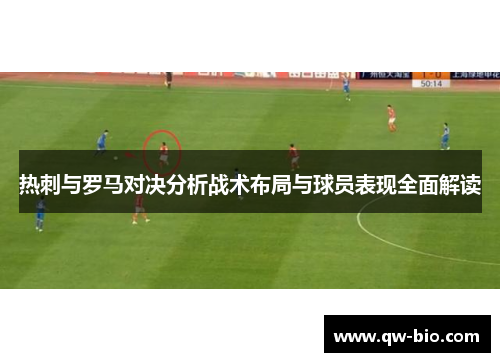 热刺与罗马对决分析战术布局与球员表现全面解读