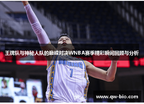 王牌队与神秘人队的巅峰对决WNBA赛季精彩瞬间回顾与分析