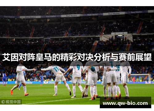 艾因对阵皇马的精彩对决分析与赛前展望
