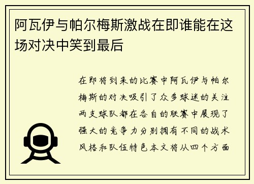 阿瓦伊与帕尔梅斯激战在即谁能在这场对决中笑到最后