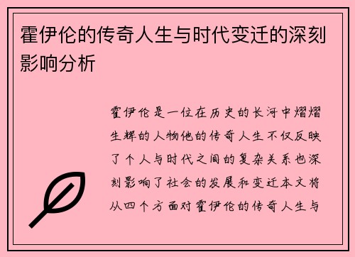 霍伊伦的传奇人生与时代变迁的深刻影响分析