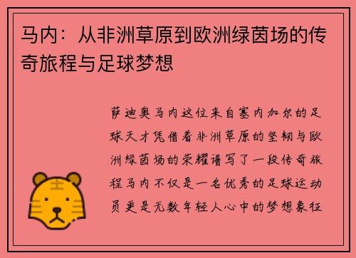 马内：从非洲草原到欧洲绿茵场的传奇旅程与足球梦想