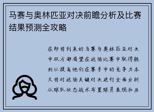 马赛与奥林匹亚对决前瞻分析及比赛结果预测全攻略