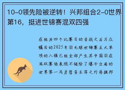 10-0领先险被逆转！兴邦组合2-0世界第16，挺进世锦赛混双四强