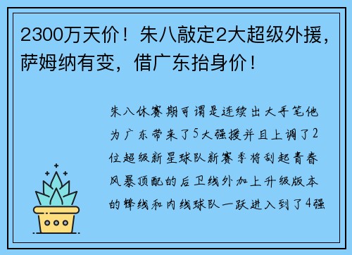 2300万天价！朱八敲定2大超级外援，萨姆纳有变，借广东抬身价！