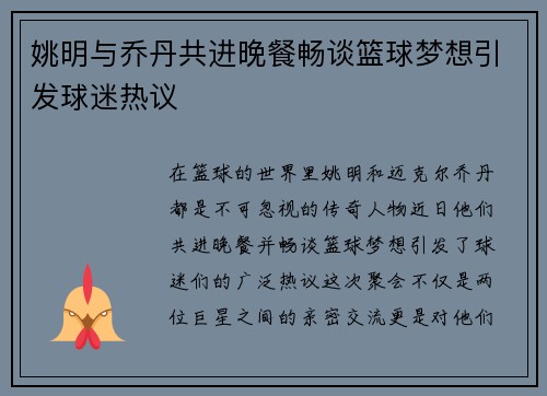 姚明与乔丹共进晚餐畅谈篮球梦想引发球迷热议