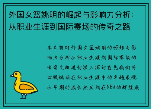 外国女篮姚明的崛起与影响力分析：从职业生涯到国际赛场的传奇之路