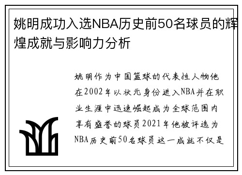 姚明成功入选NBA历史前50名球员的辉煌成就与影响力分析