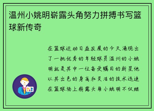 温州小姚明崭露头角努力拼搏书写篮球新传奇